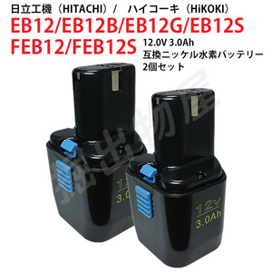 EB12 対応 日立工機 12V 3.0Ah 互換 バッテリー 2個セット ニッケル水素 ハイコーキ 電動工具用 EB12B EB12G EB12S 対応 コード 02474-x2