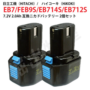 EB7 対応 日立工機 7.2V 2.0Ah 互換 バッテリー 2個セット ニカド ハイコーキ 電動工具用 EB7S EB714S EB712S 対応 コード 02580-x2