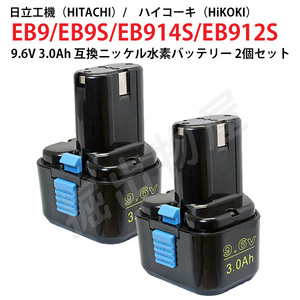 EB9 対応 日立工機 9.6V 3.0Ah 互換 バッテリー 2個セット ニッケル水素 ハイコーキ 電動工具用 EB9S EB914S EB912S 対応 コード 02535-x2