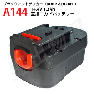 A144 対応 ブラックアンドデッカー BLACK+DECKER 14.4V 1.3Ah 互換 バッテリー スライド式 ニカド 電動工具 コード 03402