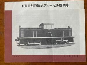 昭和鉄道資料：DD11形液圧式ディーゼル機関車カタログ。1957年.日本国有鉄道。