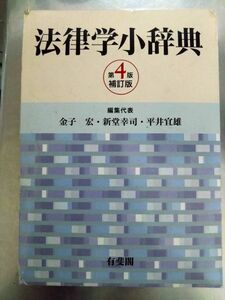 法律学小辞典 （第４版補訂版） 金子宏／編集代表　新堂幸司／編集代表　平井宜雄／編集代表