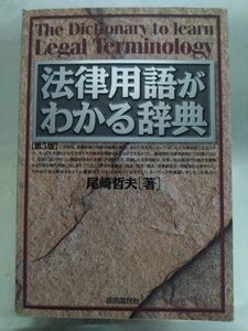 法律用語がわかる辞典 （第５版） 尾崎哲夫／著