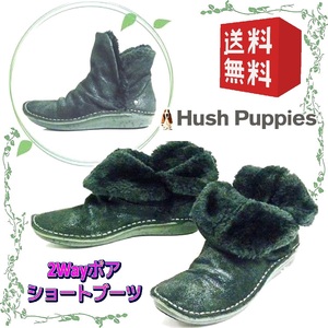 本革スエードレディースショートブーツ 2Wayボアブーツ フラットソール ハッシュパピー Hush Puppies 本州送料無料 6/23cm 黒