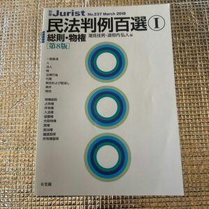 民法判例百選　１ （別冊ジュリスト　Ｎｏ．２３７） （第８版） 潮見　佳男　編