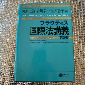 プラクティス国際法講義 （第３版） 柳原正治／編　森川幸一／編　兼原敦子／編　江藤淳一／〔ほか執筆〕