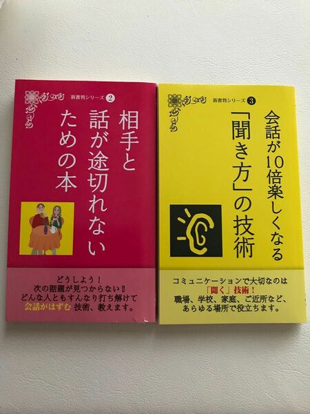 会話が10倍楽しくなる聞き方の技術　相手と話が途切れないための本　2冊セット