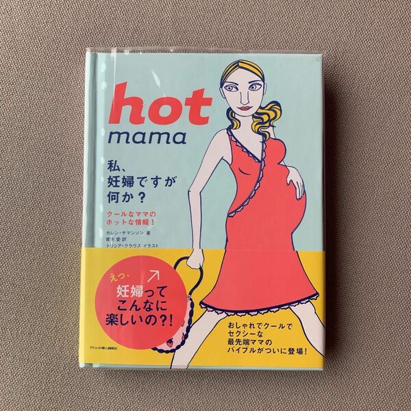 ｈｏｔ　ｍａｍａ　私、妊婦ですが何か？　クールなママのホットな情報！ カレン・サマンソン／著　青木愛／訳