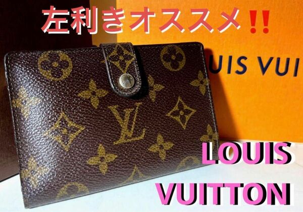 左利きオススメ　LOUIS VUITTON ポルトフォイユ ヴィエノワ