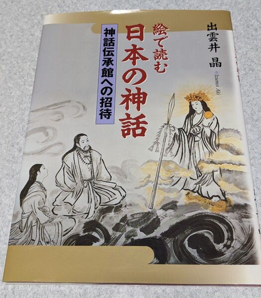 絵で読む 日本の神話 神話伝承館への招待