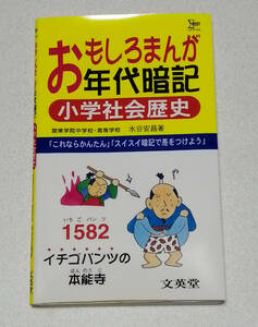 文栄堂・シグマベスト　水谷安昌　おもしろまんが年代暗記　小学社会歴史★中学受験・小学生・社会・参考書