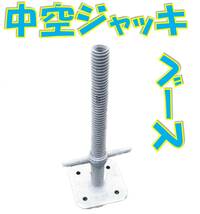 ［税込］中古 中空パイプジャッキベース 固定ジャッキ 足場 単管パイプ 仮囲い 次世代 単管 工事現場 DIY 横浜発 全国配送可★Shizaikan_画像1