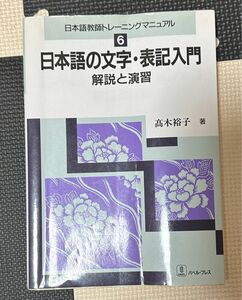 日本語の文字・表記入門　解説と演習