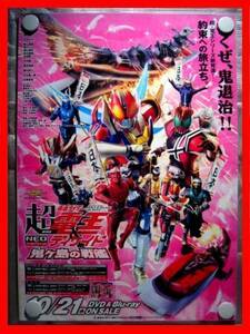 超・仮面ライダー電王&ディケイド【未使用品】B2告知ポスター(非売品)★送料＆筒代無料★