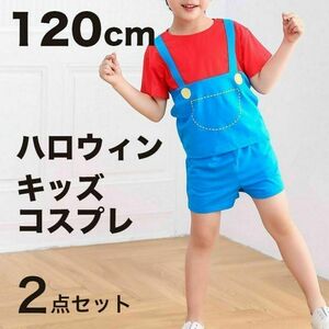 マリオ 子供 キッズ コスプレ 2点 120cm 男の子 ハロウィン 仮装 赤