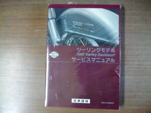 ２００７年　日本語 ツーリングモデル　サービスマニュアル