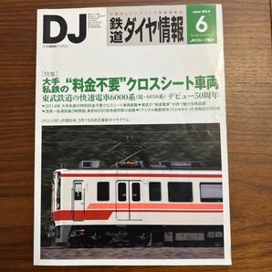 鉄道ダイヤ情報 (２０１４年６月号) 月刊誌／交通新聞社