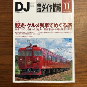 鉄道ダイヤ情報 (２０１４年１１月号) 月刊誌／交通新聞社