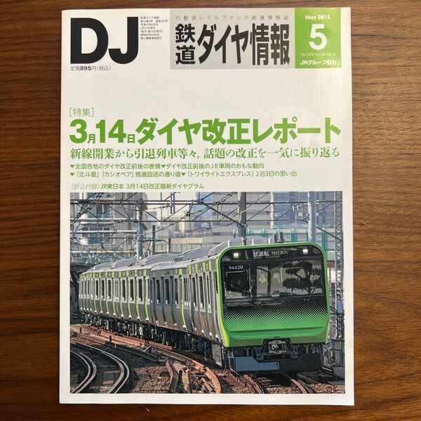 鉄道ダイヤ情報 (２０１５年５月号) 月刊誌／交通新聞社 鉄道ダイヤ情報 (２０１５年５月号) 月刊誌／交通新聞社