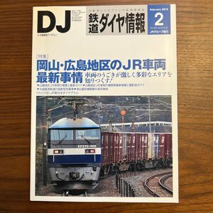 鉄道ダイヤ情報 (２０１６年２月号) 月刊誌／交通新聞社
