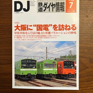 鉄道ダイヤ情報 (２０１６年７月号) 月刊誌／交通新聞社