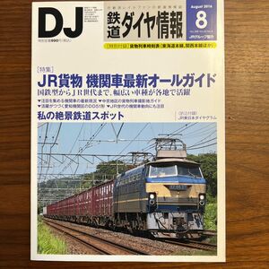 鉄道ダイヤ情報 (２０１６年８月号) 月刊誌／交通新聞社