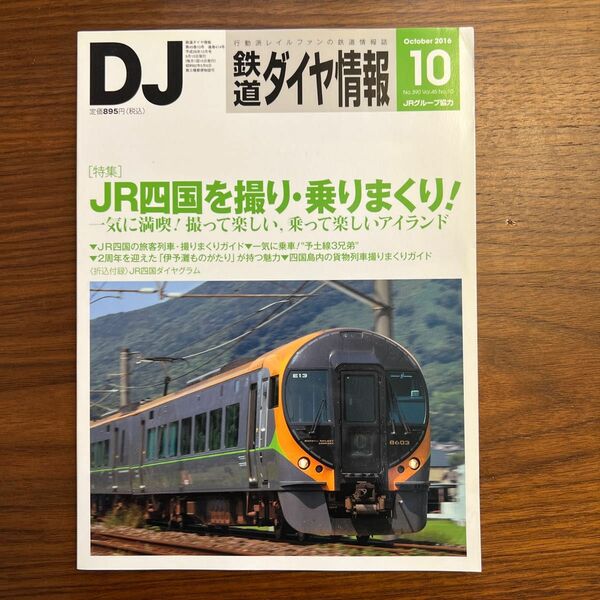 鉄道ダイヤ情報 (２０１６年１０月号) 月刊誌／交通新聞社