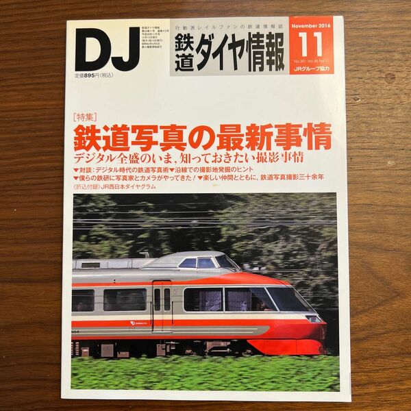 鉄道ダイヤ情報 (２０１６年１１月号) 月刊誌／交通新聞社