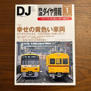 鉄道ダイヤ情報 (２０１７年１月号) 月刊誌／交通新聞社