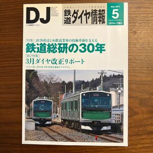 鉄道ダイヤ情報 (２０１７年５月号) 月刊誌／交通新聞社