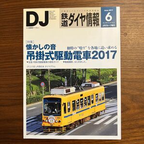 鉄道ダイヤ情報 (２０１７年６月号) 月刊誌／交通新聞社
