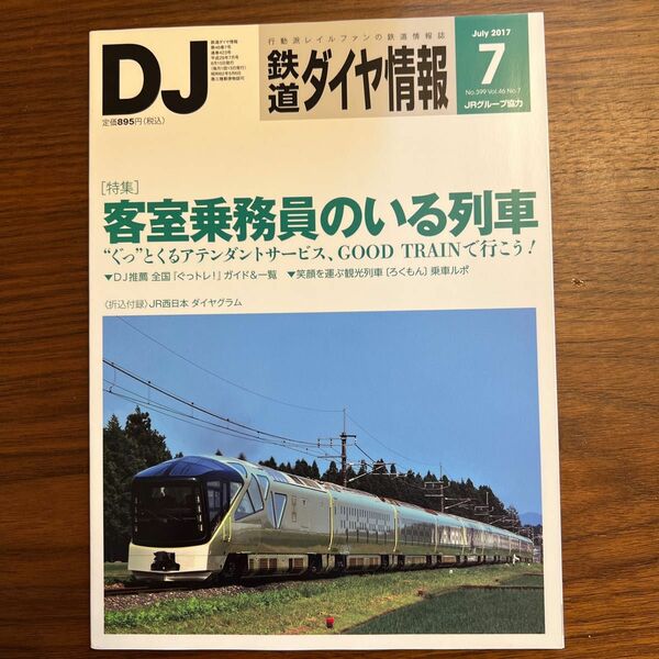 鉄道ダイヤ情報 (２０１７年７月号) 月刊誌／交通新聞社