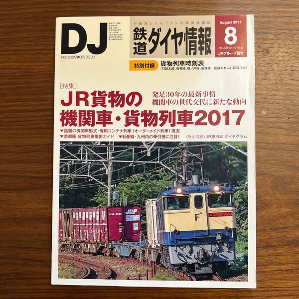 鉄道ダイヤ情報 (２０１７年８月号) 月刊誌／交通新聞社