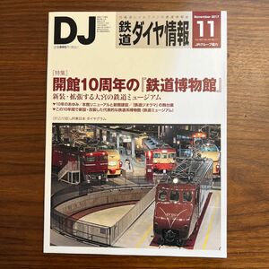 鉄道ダイヤ情報 (２０１７年１１月号) 月刊誌／交通新聞社