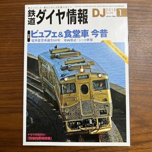鉄道ダイヤ情報 (２０１８年１月号) 月刊誌／交通新聞社