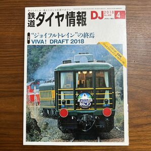 鉄道ダイヤ情報 (２０１８年４月号) 月刊誌／交通新聞社