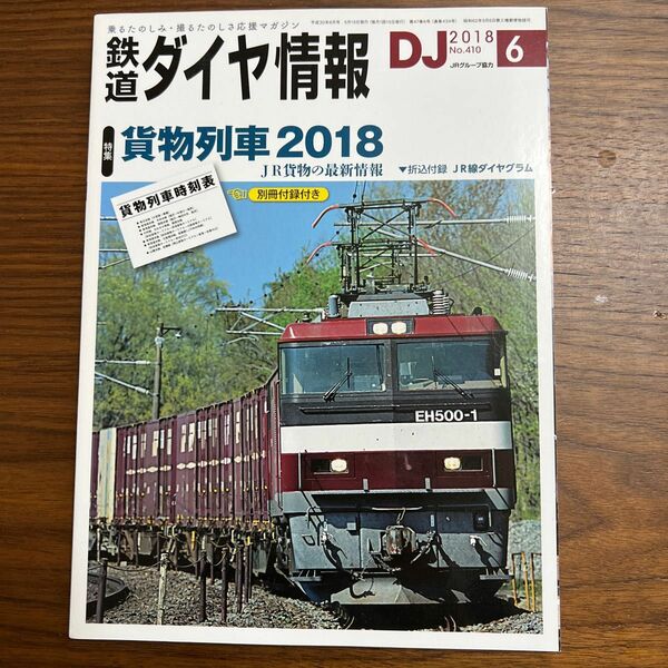 鉄道ダイヤ情報 (２０１８年６月号) 月刊誌／交通新聞社