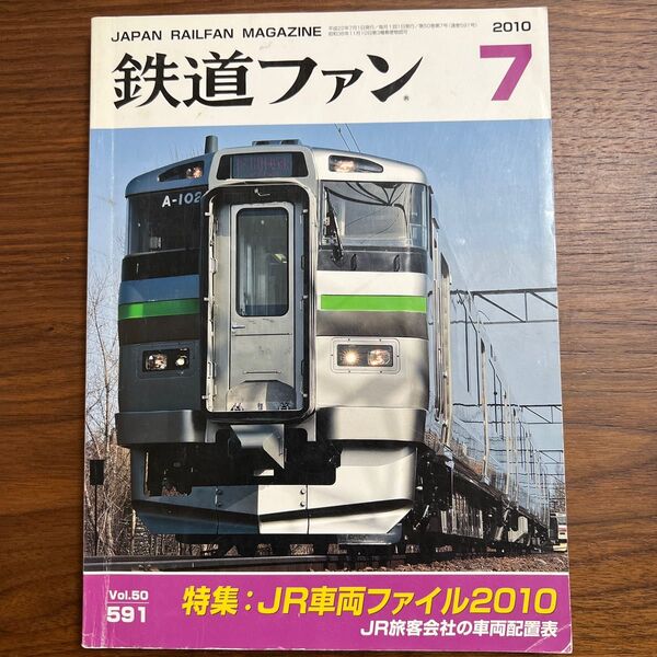 鉄道ファン ２０1０年７月号 （交友社）