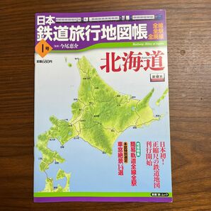 日本鉄道旅行地図帳　　　１　北海道 （新潮「旅」ムック） 今尾　恵介　監修