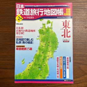 日本鉄道旅行地図帳　　　２　東北 （新潮「旅」ムック） 今尾　恵介　監修