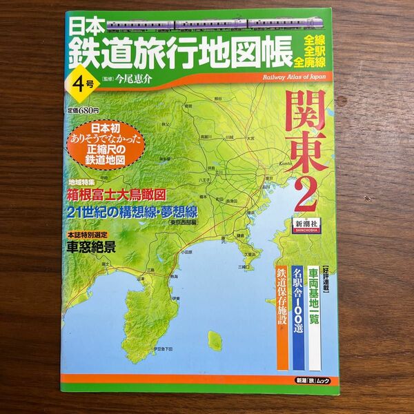 日本鉄道旅行地図帳　　　４　関東　　　２ （新潮「旅」ムック） 今尾　恵介　監修