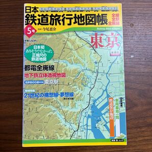日本鉄道旅行地図帳　　　５　東京 （新潮「旅」ムック） 今尾　恵介　監修