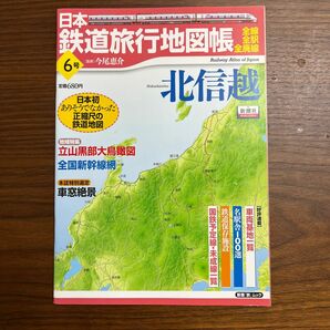 日本鉄道旅行地図帳　　　６　北信越 （新潮「旅」ムック） 今尾　恵介　監修