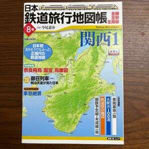 日本鉄道旅行地図帳　　　８　関西　　　１ （新潮「旅」ムック） 今尾　恵介　監修