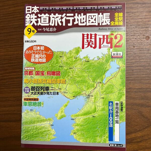 日本鉄道旅行地図帳　　　９　関西　　　２ （新潮「旅」ムック） 今尾　恵介　監修