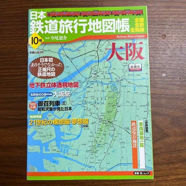 日本鉄道旅行地図帳　全線・全駅・全廃線　１０号 （新潮「旅」ムック） 今尾恵介／監修