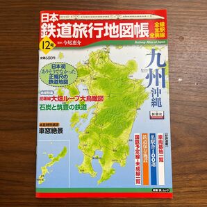日本鉄道旅行地図帳　　１２　九州　沖縄 （新潮「旅」ムック） 今尾　恵介　監修