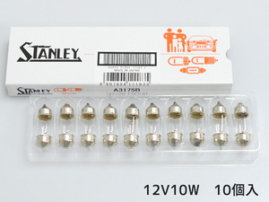 12V 10W T10X31 S8.5/8.5 A3175B ルームランプ マップランプ スタンレー STANLEY 10個