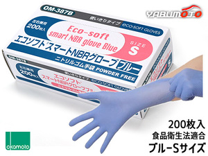 オカモト ニトリル手袋 200枚入 Sサイズ 左右兼用 エコソフト グローブ ブルー 粉なし 調理 介護 病院 整備 使い捨て ゴム手袋 OM-387BS