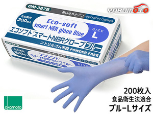 オカモト ニトリル手袋 200枚入 Lサイズ 左右兼用 エコソフト グローブ ブルー 粉なし 調理 介護 病院 整備 使い捨て ゴム手袋 OM-387BL